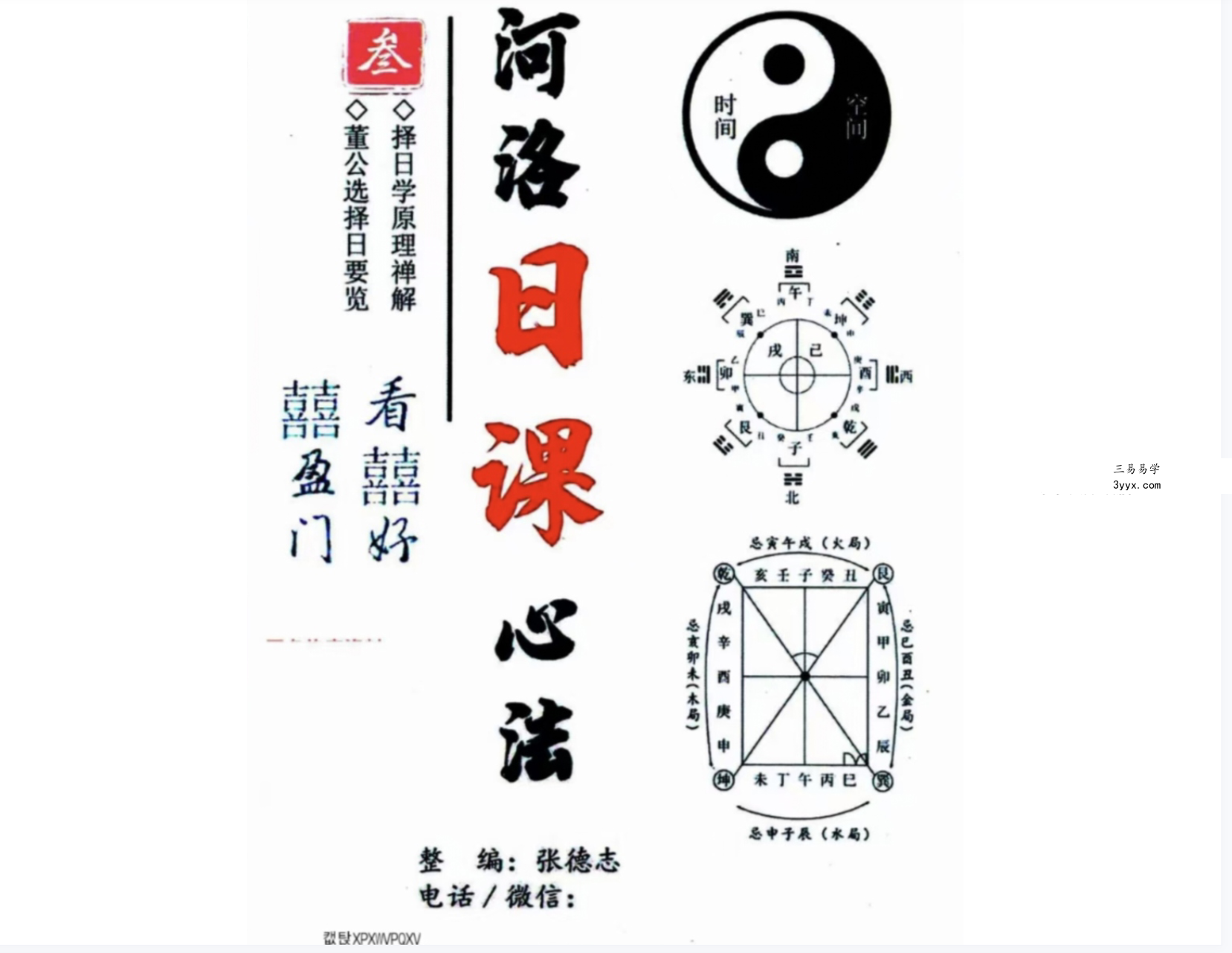 张德志 河洛阳宅直断心法（三）【高阶篇-择日学河洛日课心法】317页 课程封面