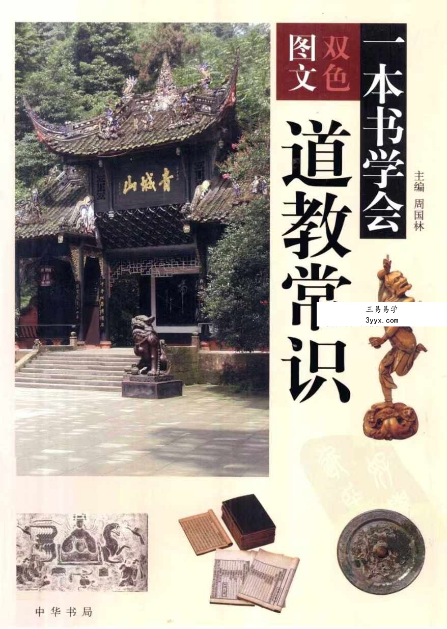 周国林《一本书学会道教常识》451页 双色图文 课程封面