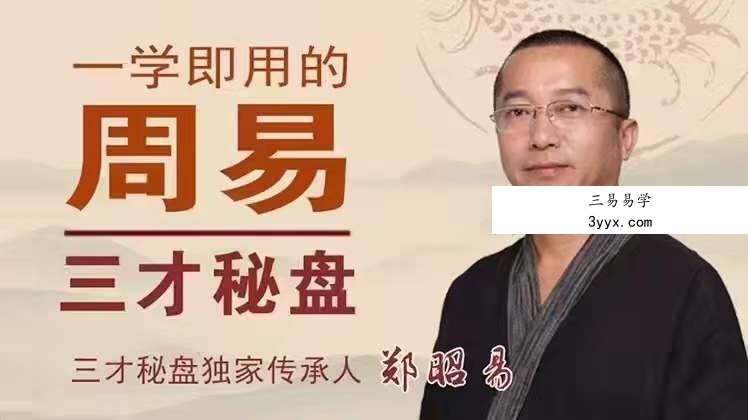 郑昭易 一学即用的周易三才秘盘26集 课程封面