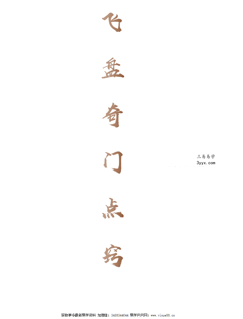 飞盘奇门点窍66页 课程封面