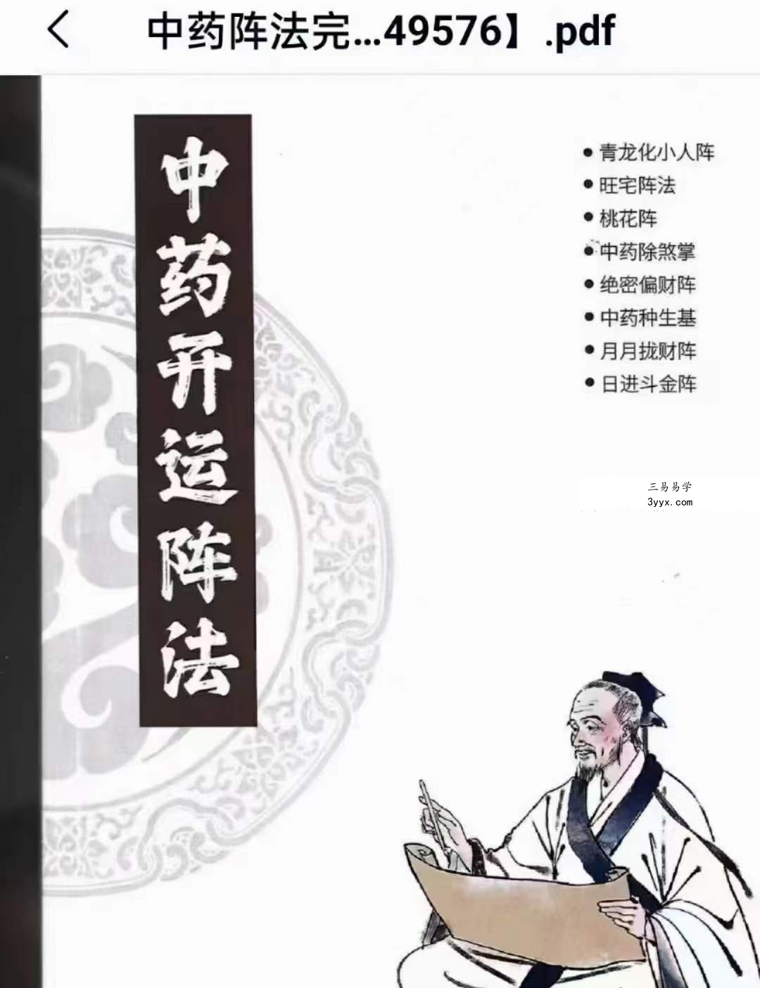 《催财与化解布局阵法》雷麒宗中药催财与化解布局阵法105页 课程封面