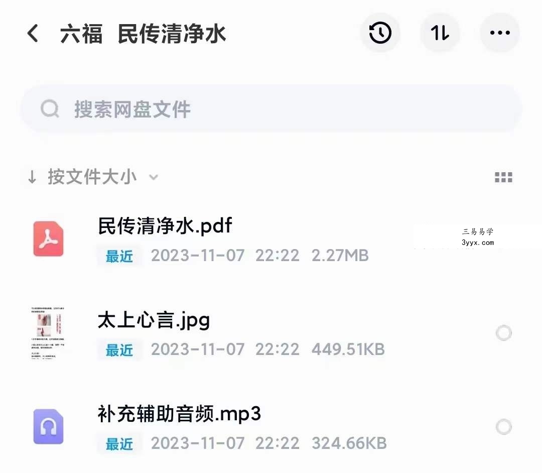 六福 民传清净水 音频+文档 课程封面