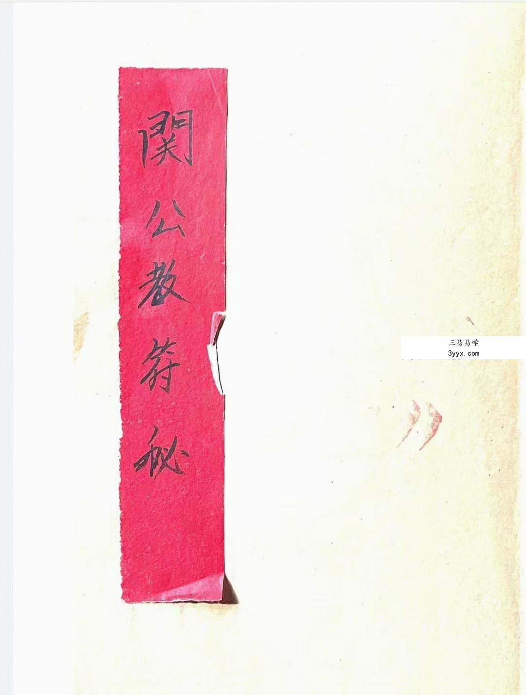 关公教符秘法术必学30页 课程封面