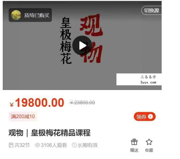 陈春林 观物｜皇极梅花精品课程32集 课程封面