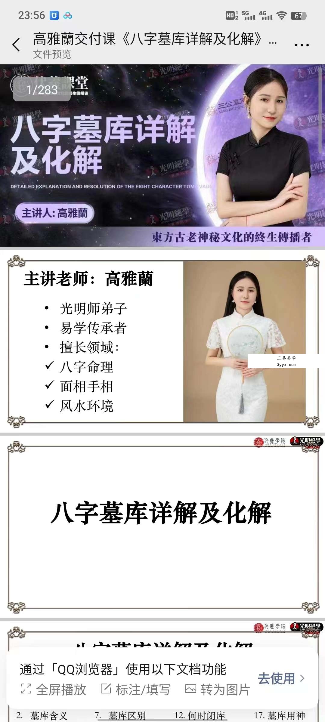 夏光明弟子 高雅兰交付课《八字墓库详解及化解》283页 课程封面