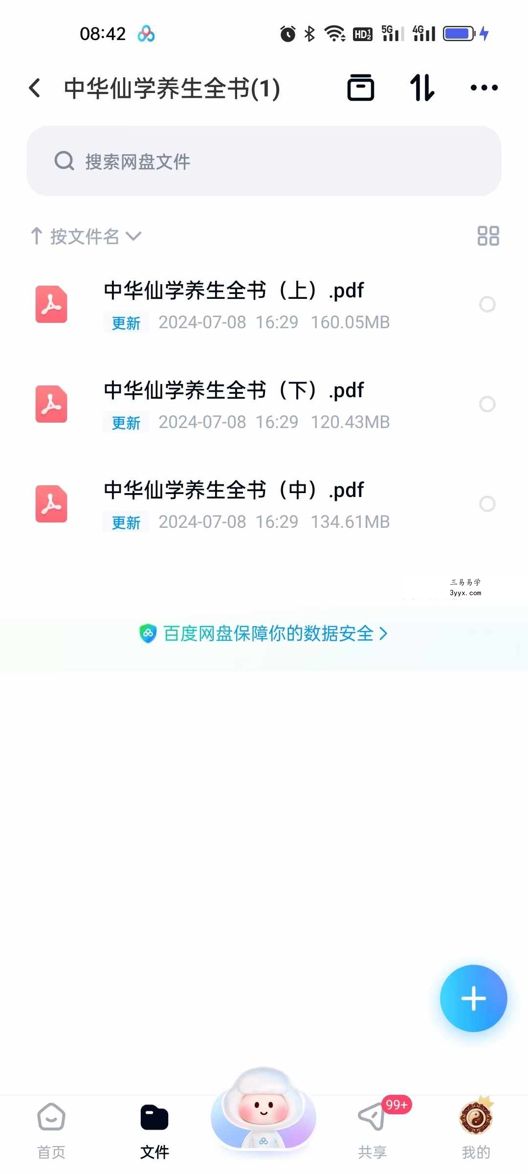 胡海牙 中华仙学养生全书 三册合集 课程封面