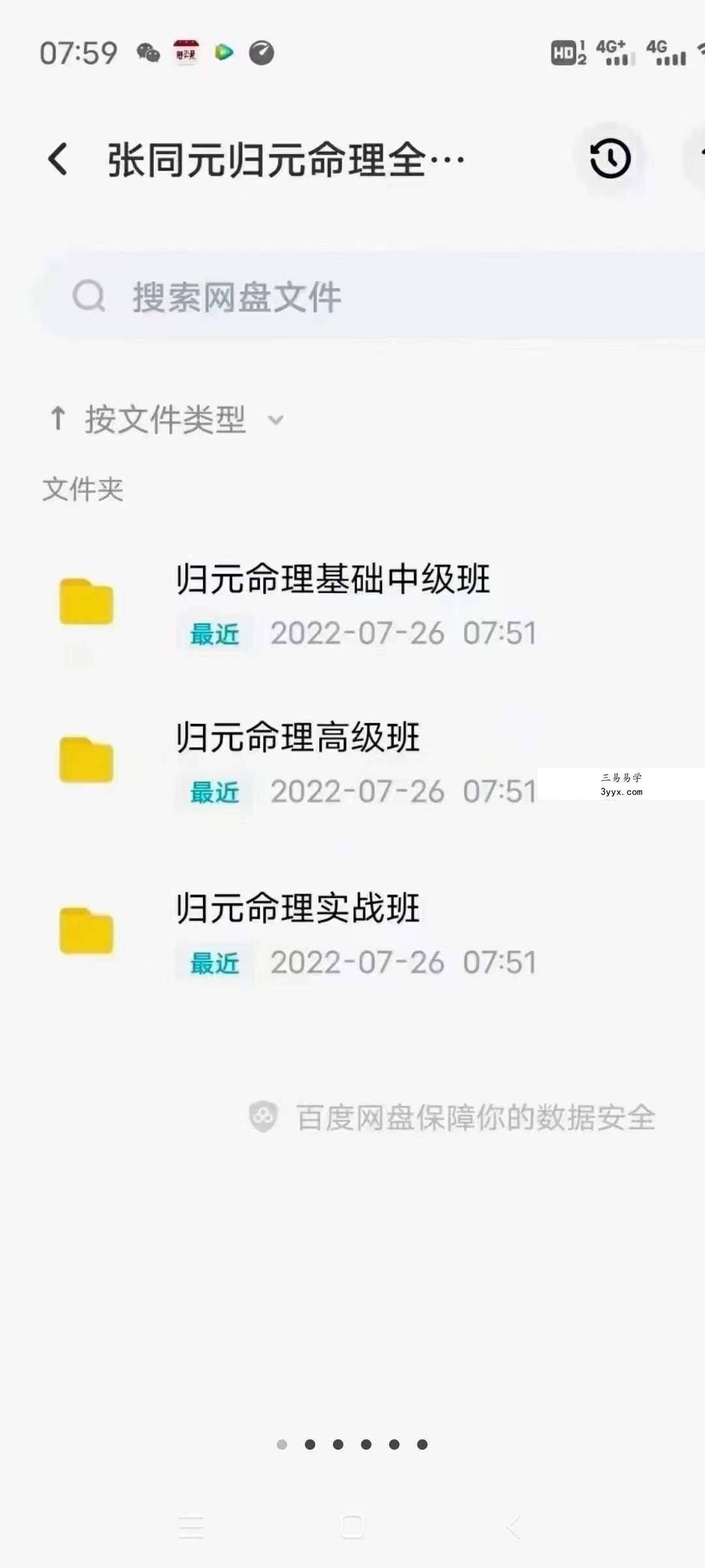 张同全 归元命理全套96集+文档 课程封面