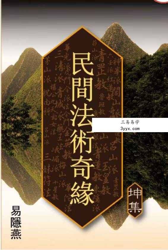 易隐燕 民间法术奇缘（乾坤集）2册 课程封面