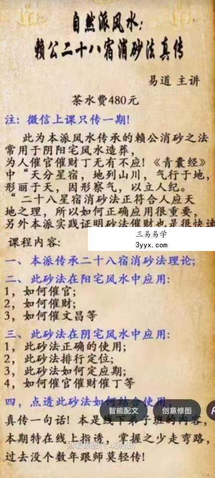 易道老师 自然派风水 赖公二十八宿消砂法真传 视频+文档 课程封面