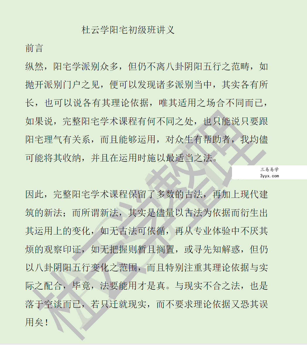 杜云学阳宅初级班讲义87页 课程封面