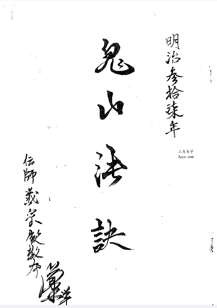 《鬼山法诀秘术》38页 明治37年 课程封面