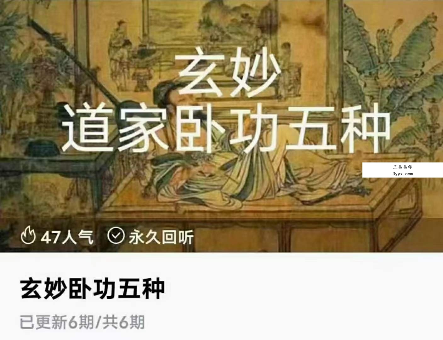 玄妙卧功五种6集 课程封面