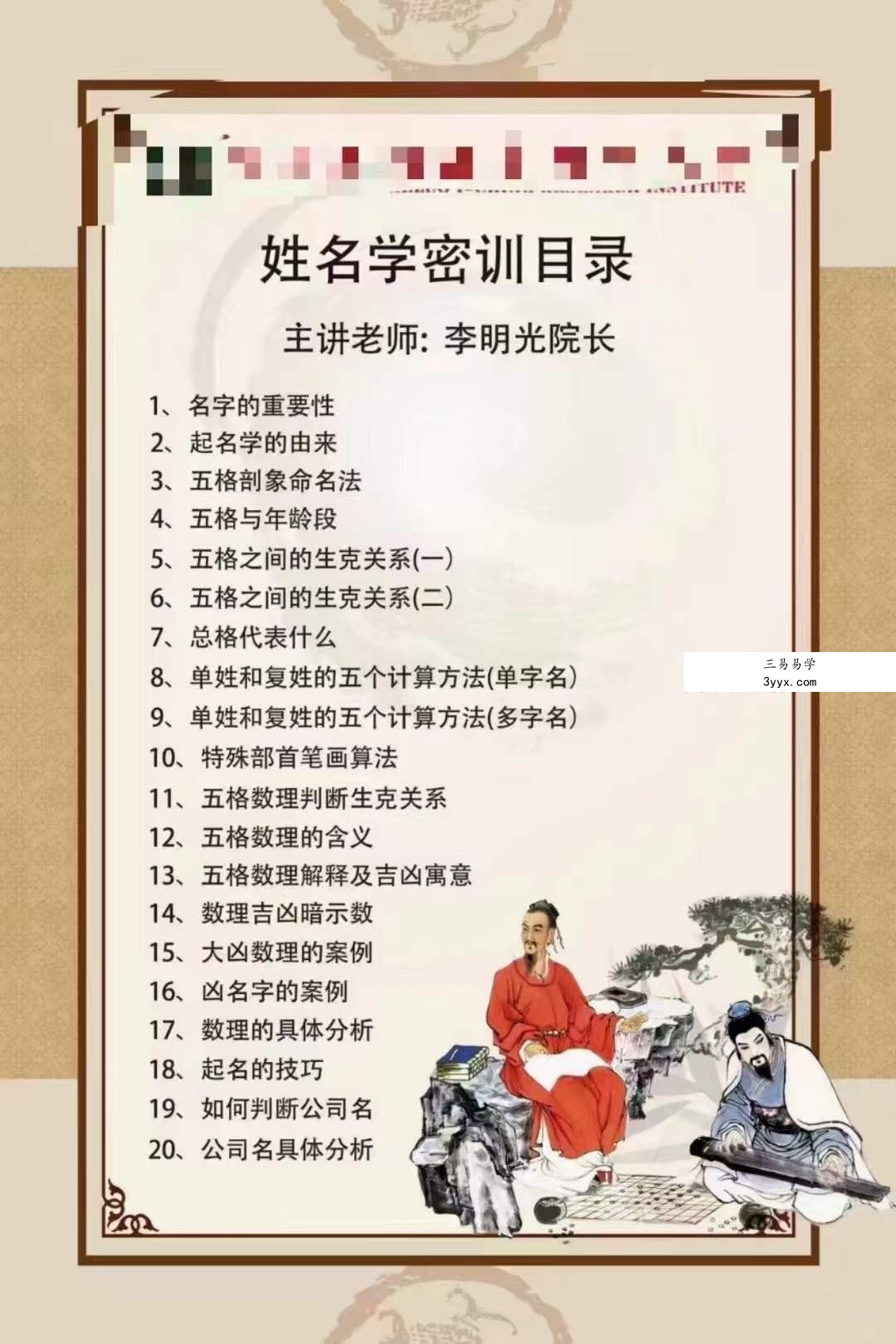 李明光《姓名学线上密训课》20集 课程封面