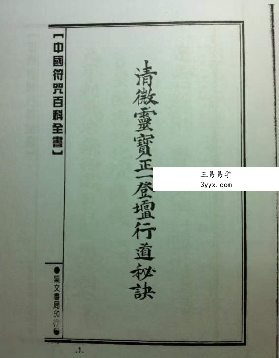 清微靈寶正一登壇行道秘訣108页 课程封面