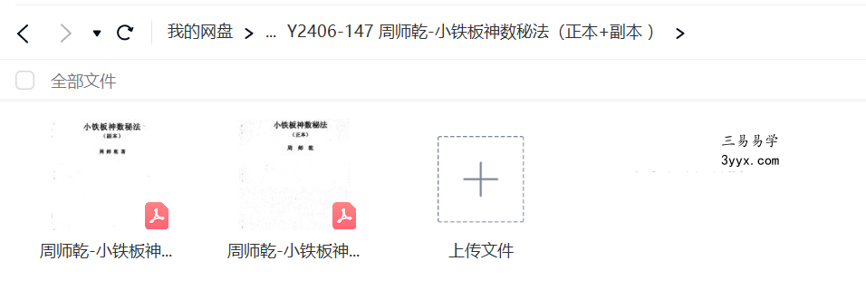 周师乾 小铁板神数秘法（正本+副本） 课程封面