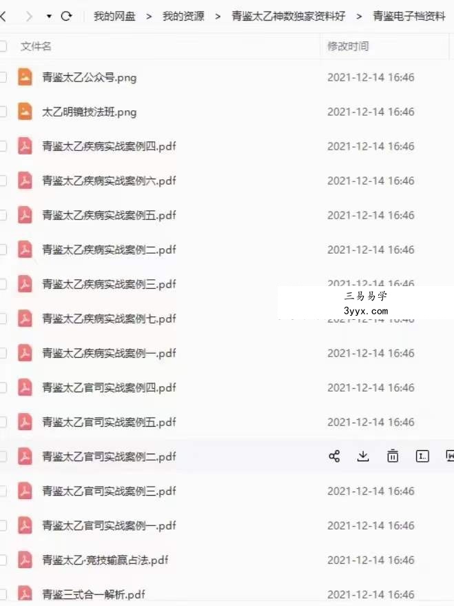 青鉴太乙神数实战预测 视频+资料 课程封面