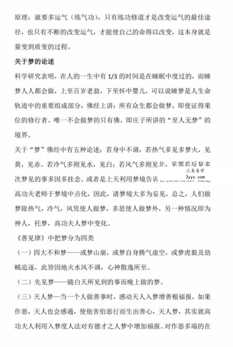入梦法清晰版10页 峨眉派进入他人梦境聊天与治病之法 课程封面