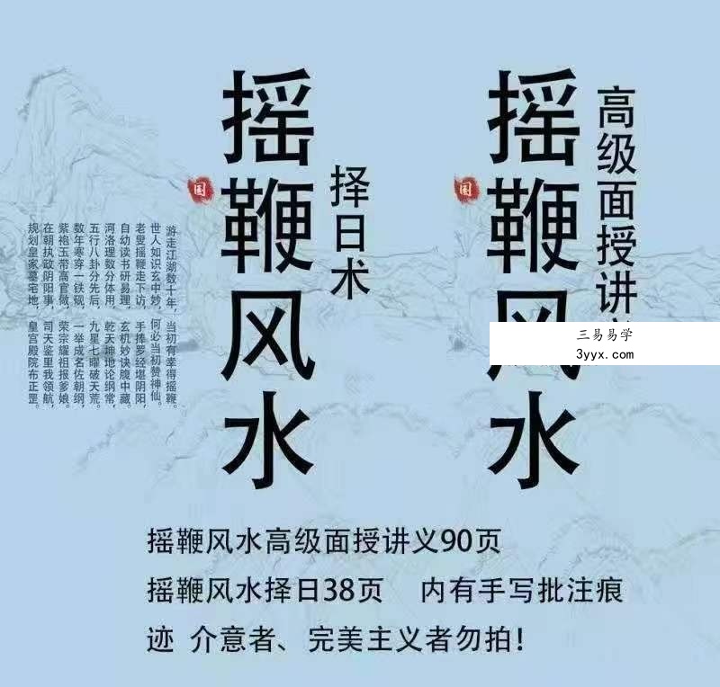 奏伦诗《摇鞭风水高级面授讲义》《摇鞭风水择日术》 课程封面