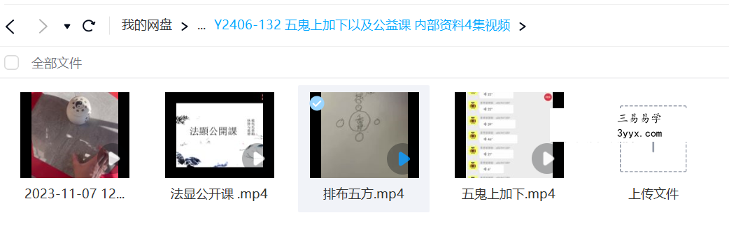 法显 五鬼上加下以及公益课 内部资料4集视频 课程封面