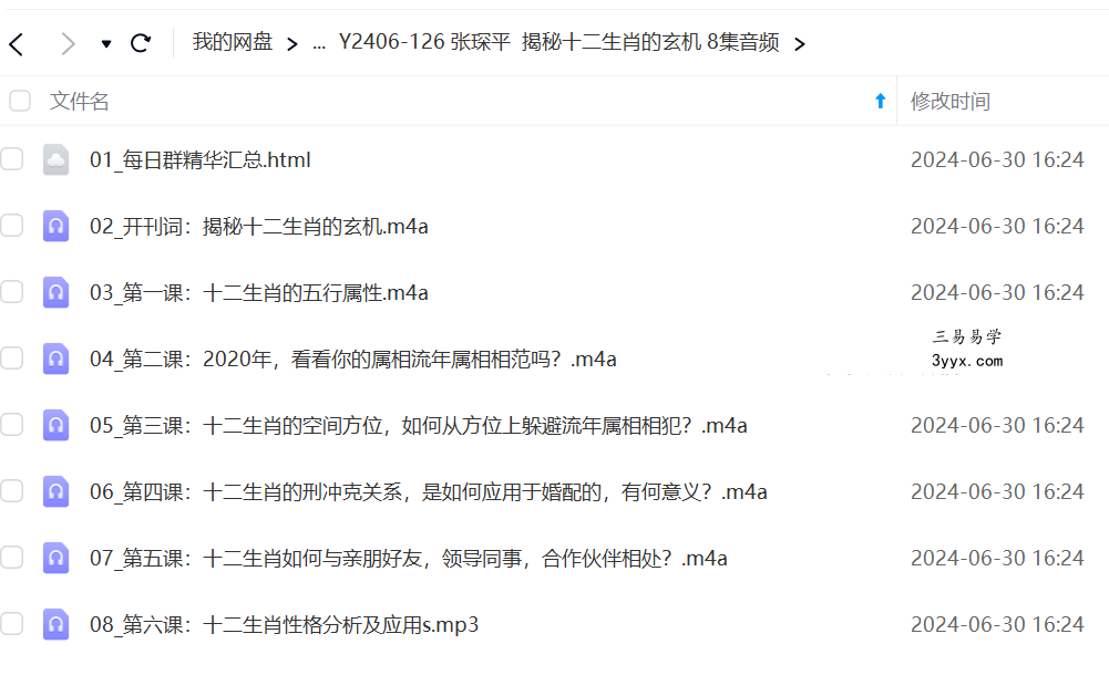 张琛平 揭秘十二生肖的玄机 8集音频 课程封面
