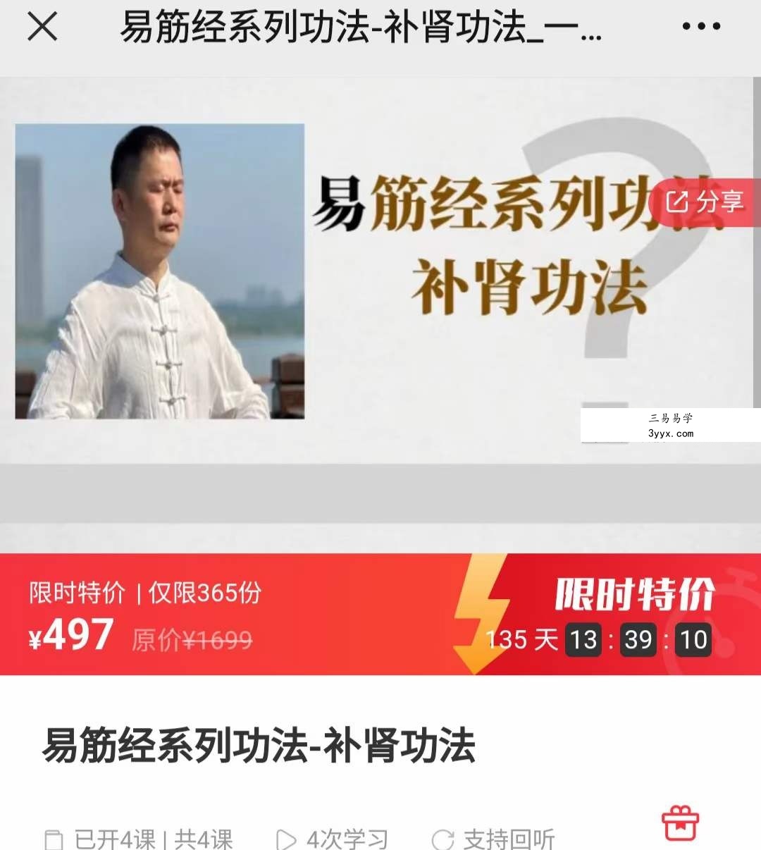 易筋经系列功法-补肾功法4集 课程封面
