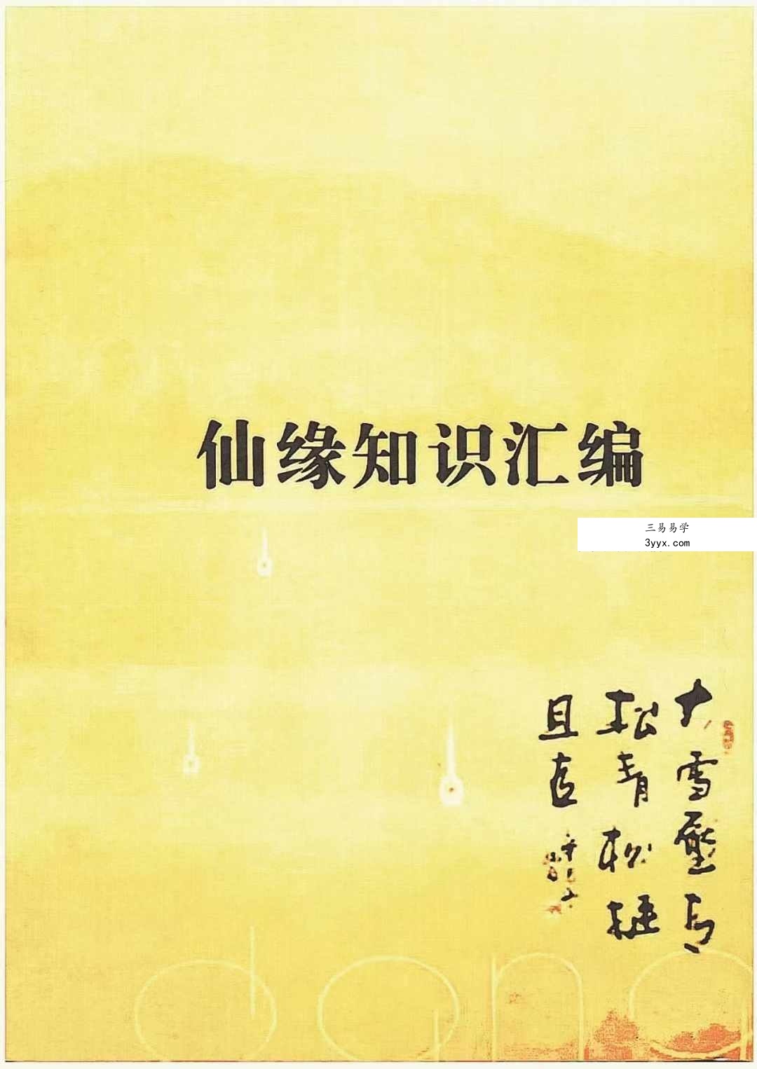 正心堂 妙悟《仙缘知识汇编》487页 课程封面