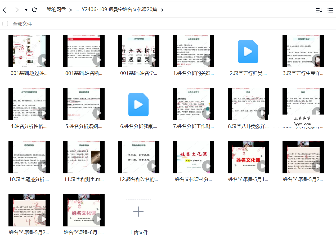 何曼宁姓名文化课20集 课程封面