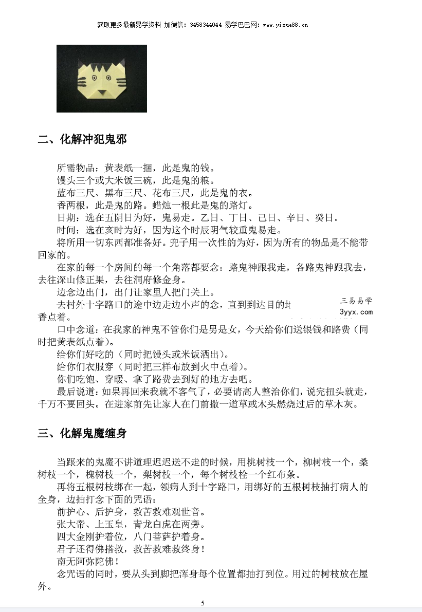 江春义《小六壬灾煞癔病化解和开光》57页 课程封面
