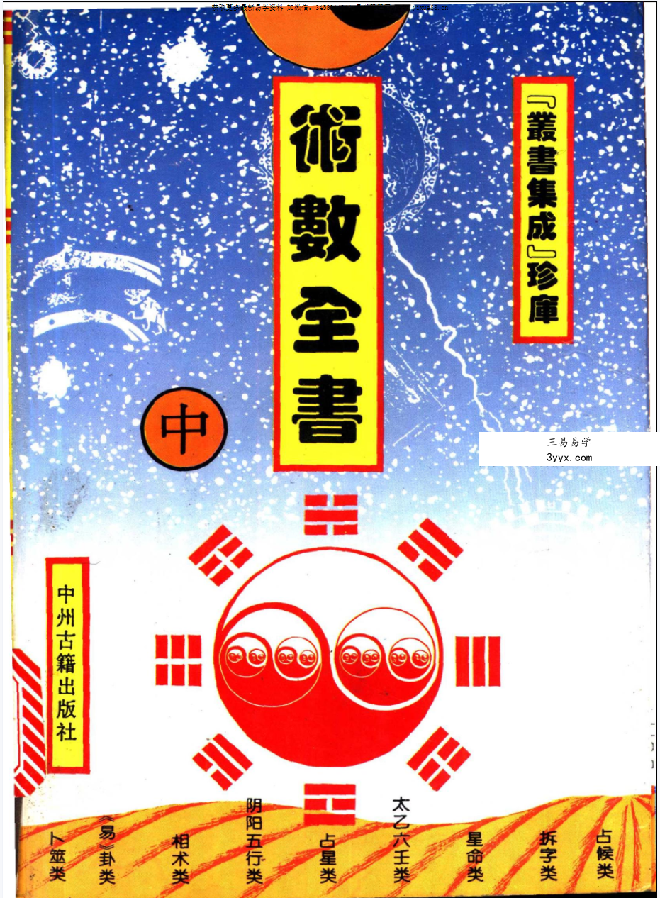 石午《术数全书》上中下3册 课程封面