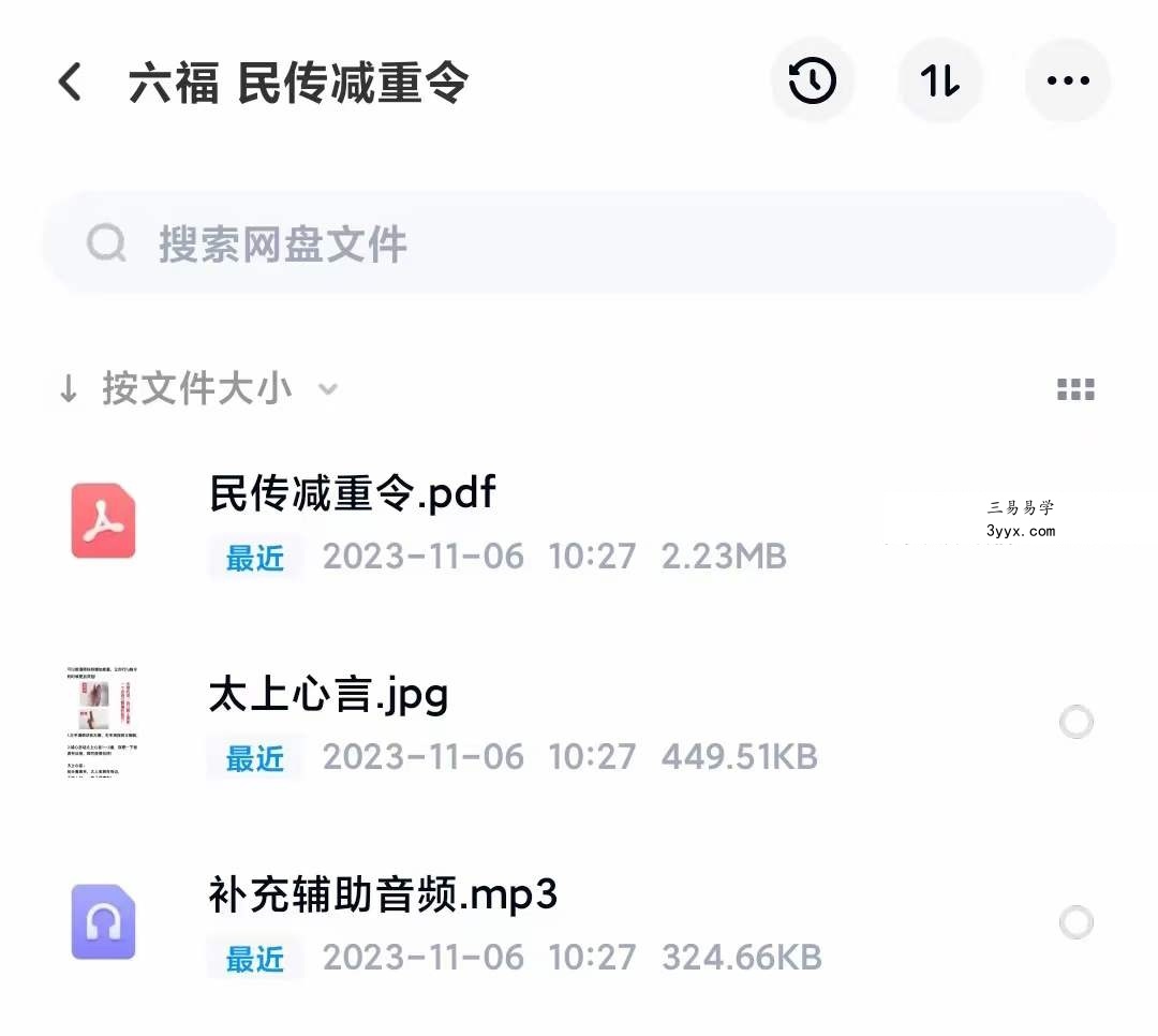 六福 民传减重令 音频+文档 课程封面