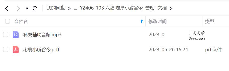 六福 老翁小辟谷令 音频+文档 课程封面