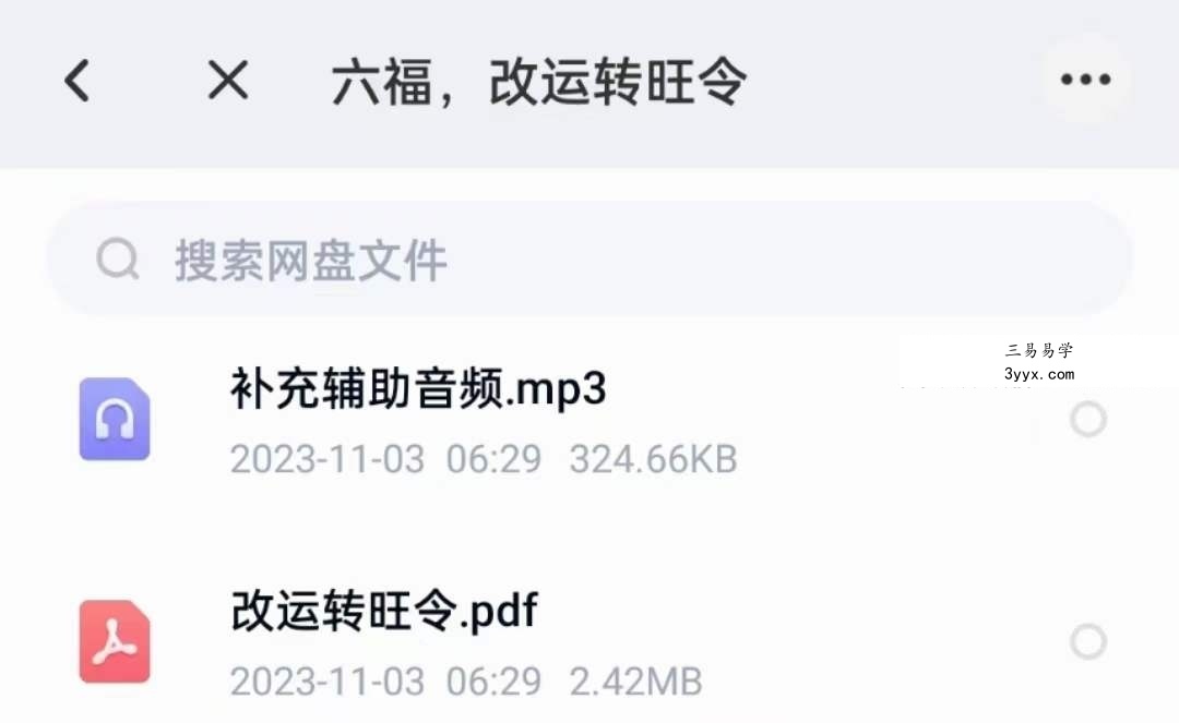 六福 改运转旺令 音频+文档 课程封面