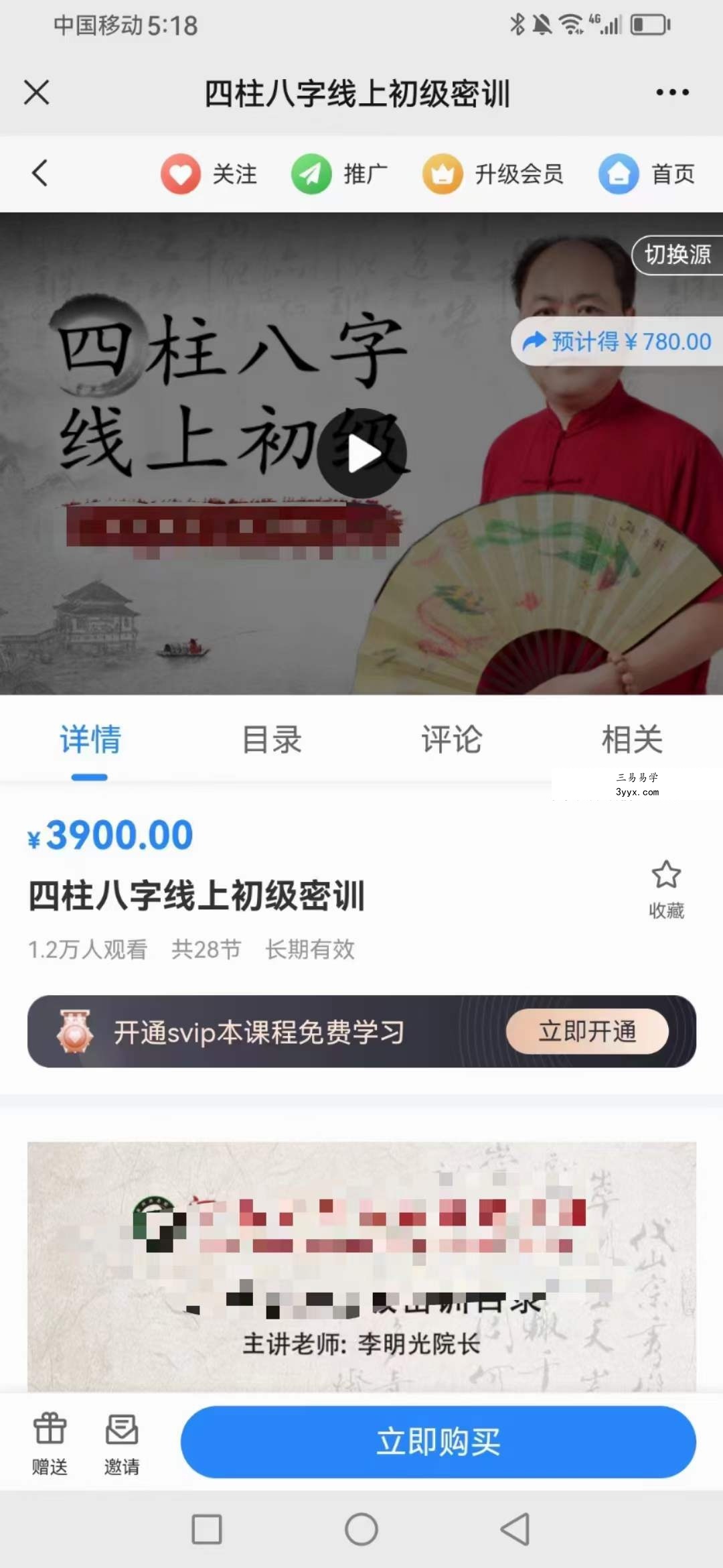 李明光 四柱八字线上初级密训28集 课程封面