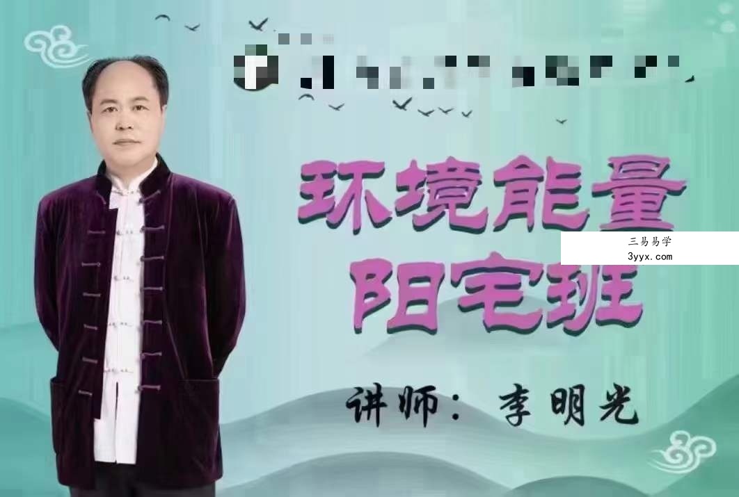 李明光 环境能量阳宅班29集 课程封面