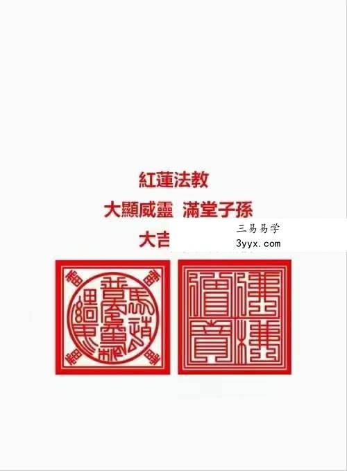 《红莲法教》红莲仙教内有坛图及法印 156页 课程封面
