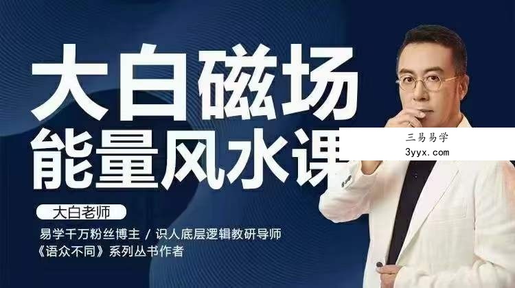 大白磁场能量风水课35集 课程封面