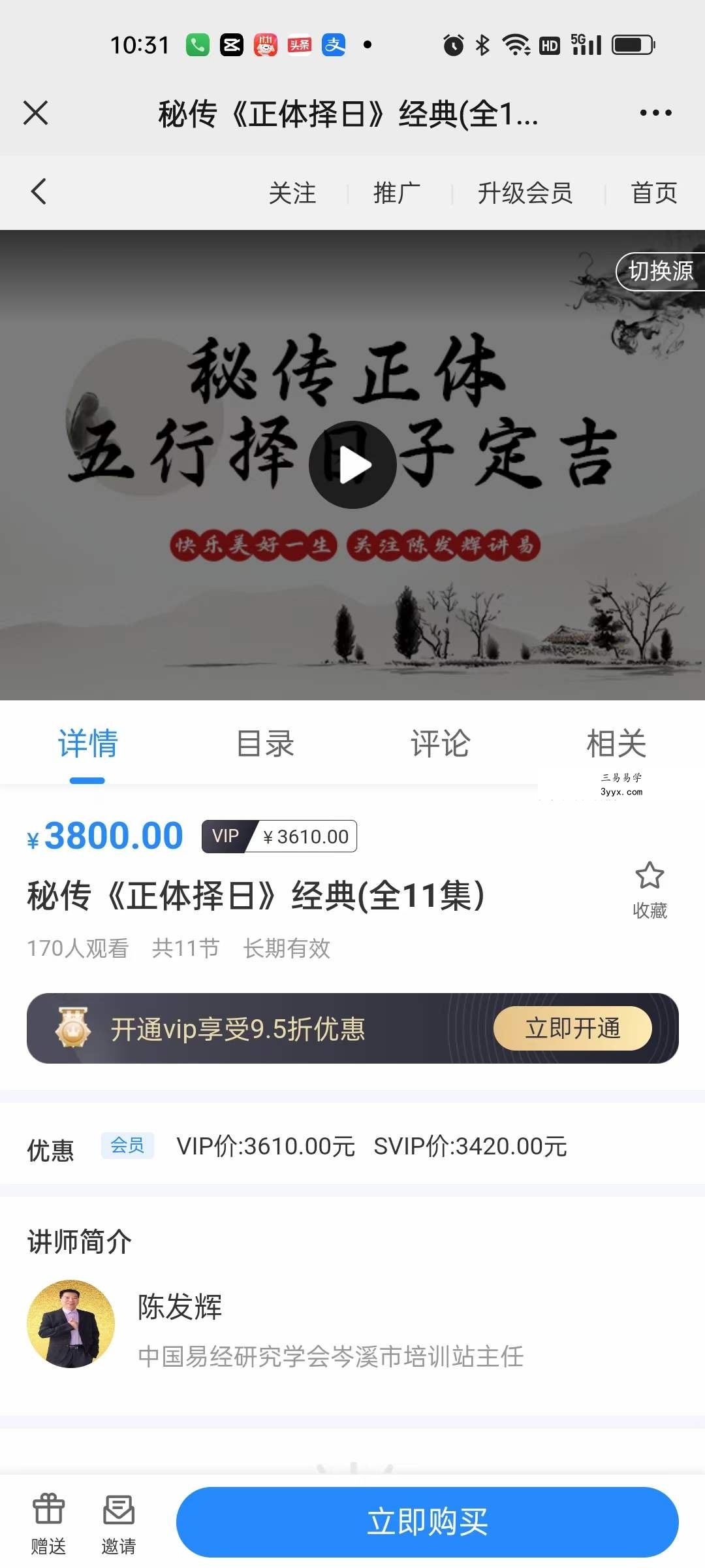 陈发辉秘传《正体择日》经典（全11集） 课程封面