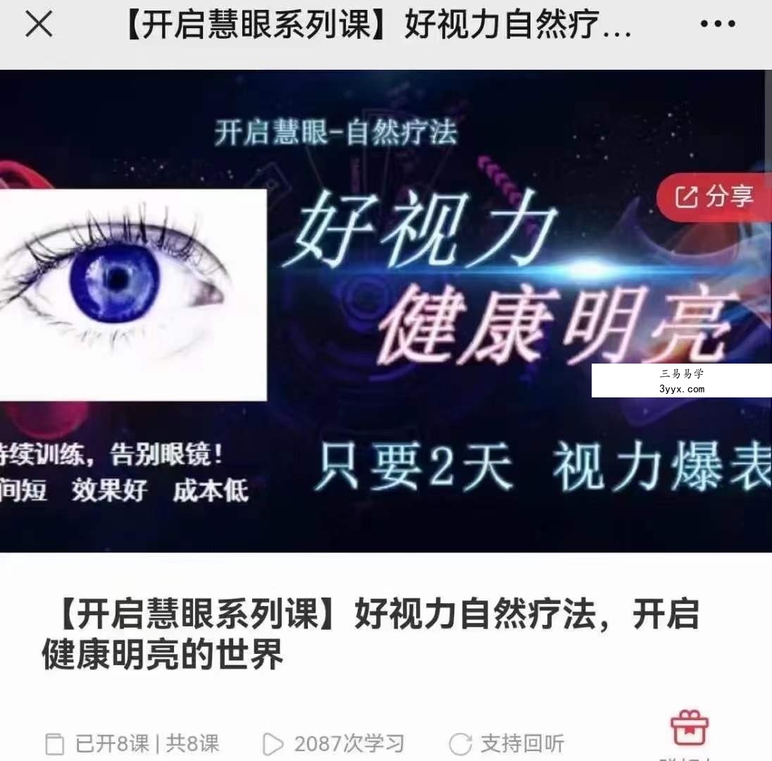 好视力自然疗法,开启健康明亮的世界8集 课程封面