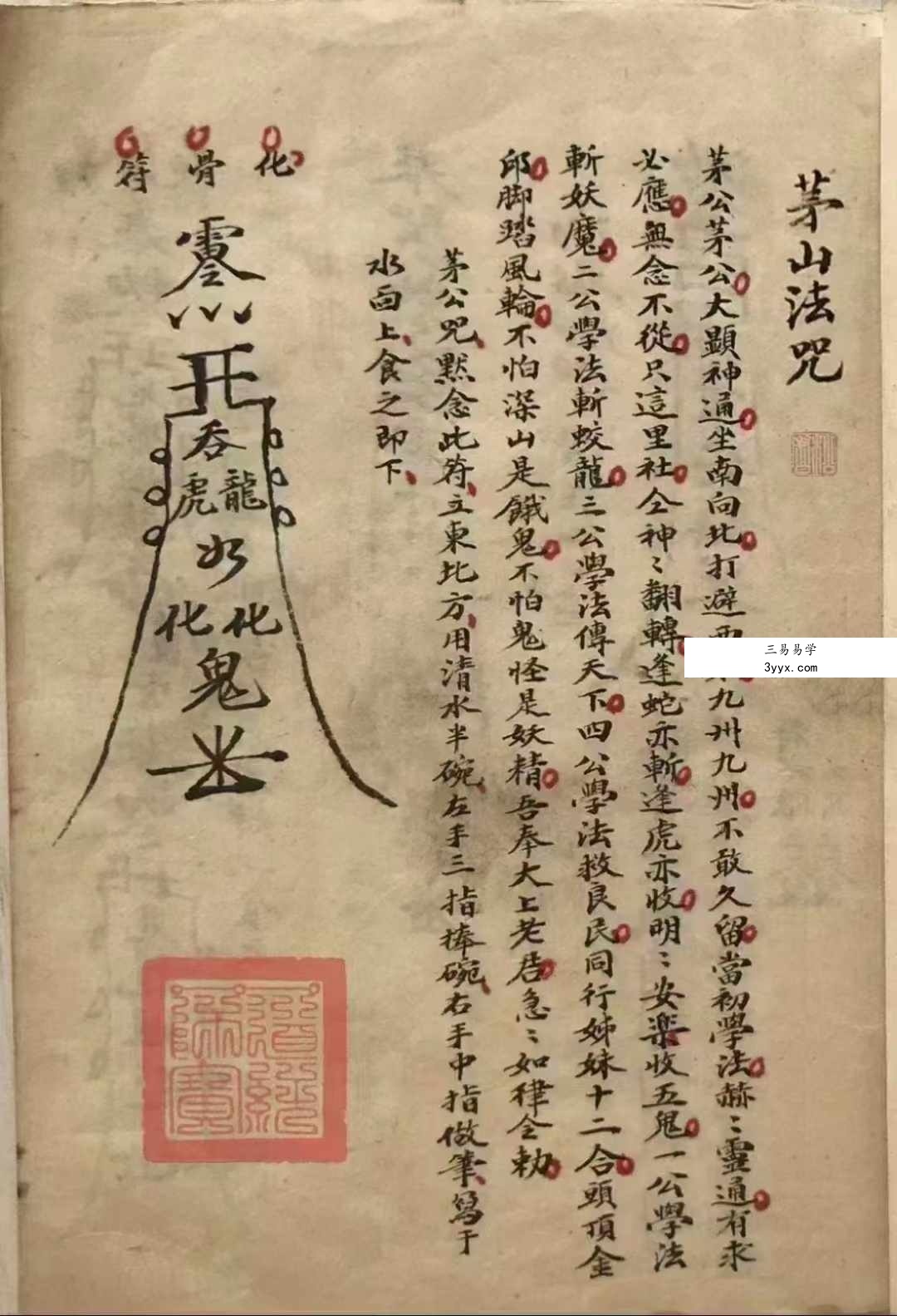 《茅山法咒》高清彩色手抄本40页 课程封面