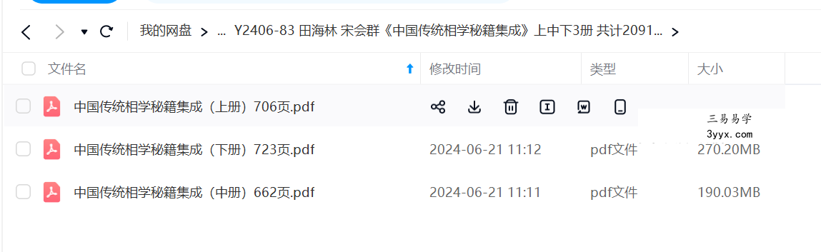 田海林 宋会群《中国传统相学秘籍集成》上中下3册 共计2091页 课程封面