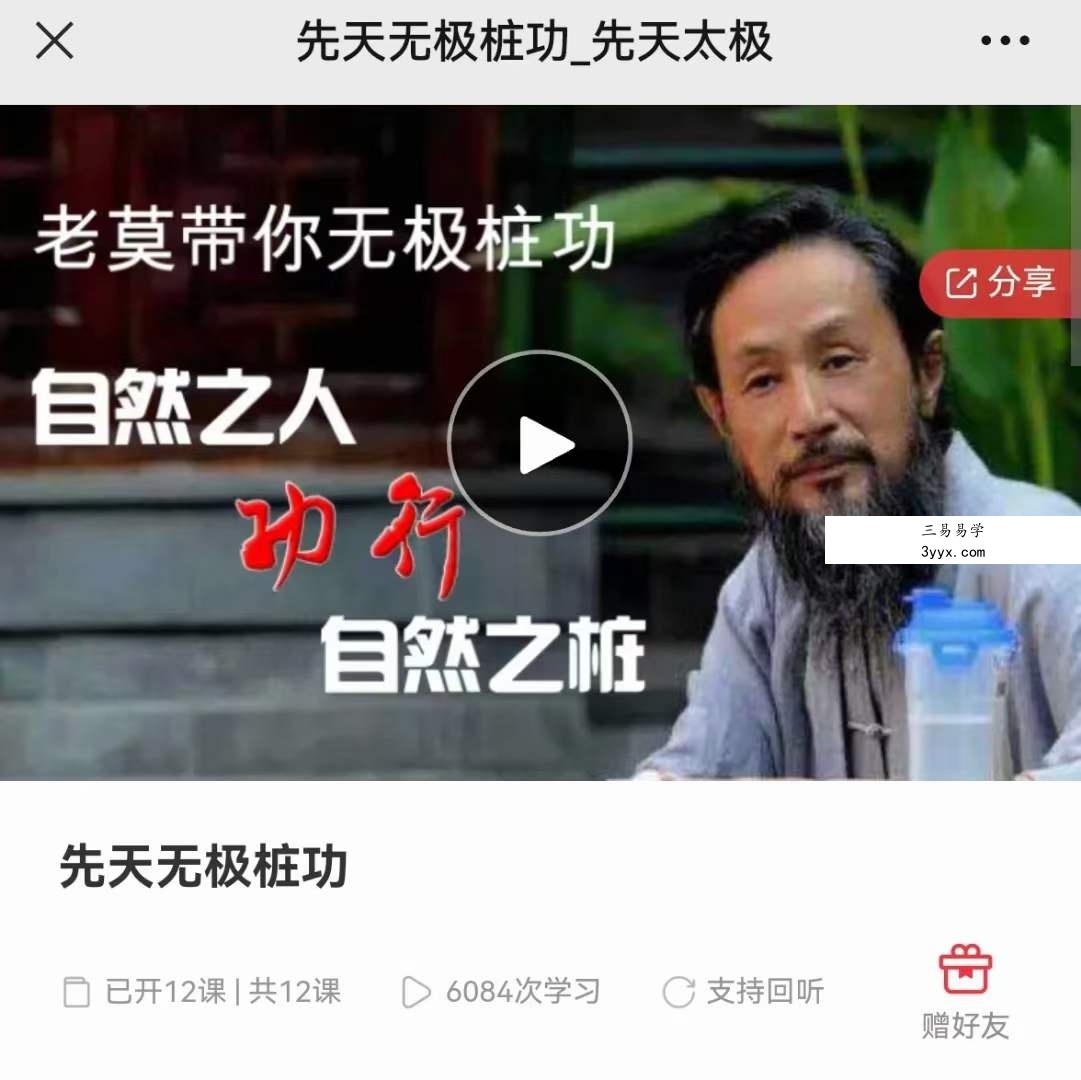 老莫带你无极桩功 先天无极桩功12集 课程封面