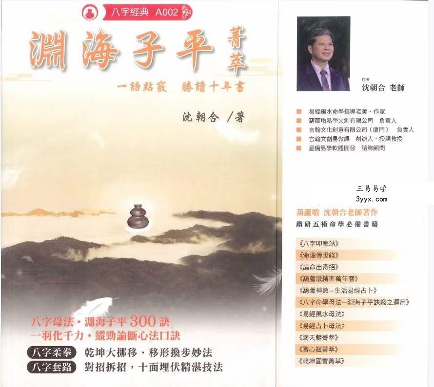 沈朝合《渊海子平菁萃》480页 彩色高清 课程封面