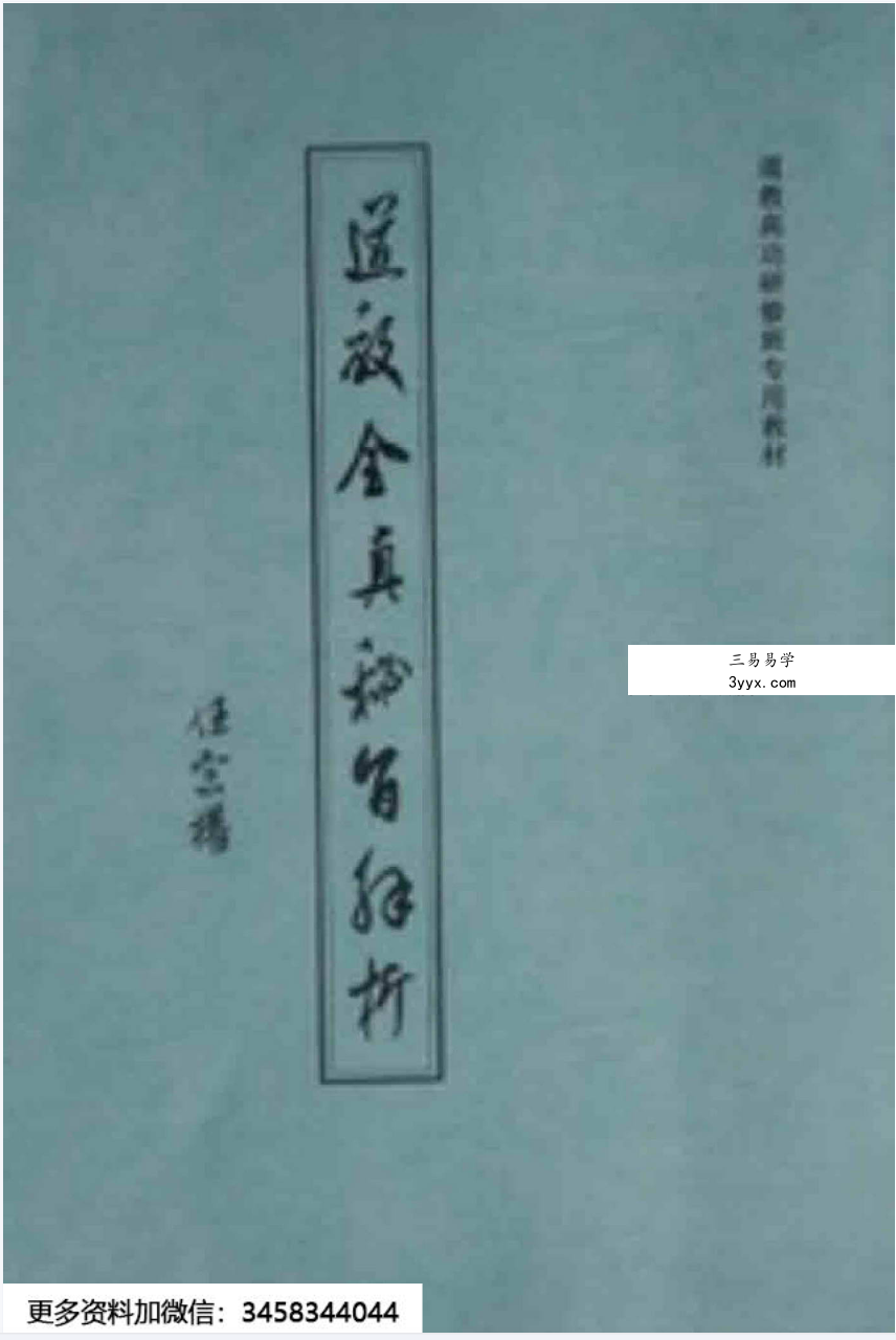 《道教全真密旨解析》84页 课程封面