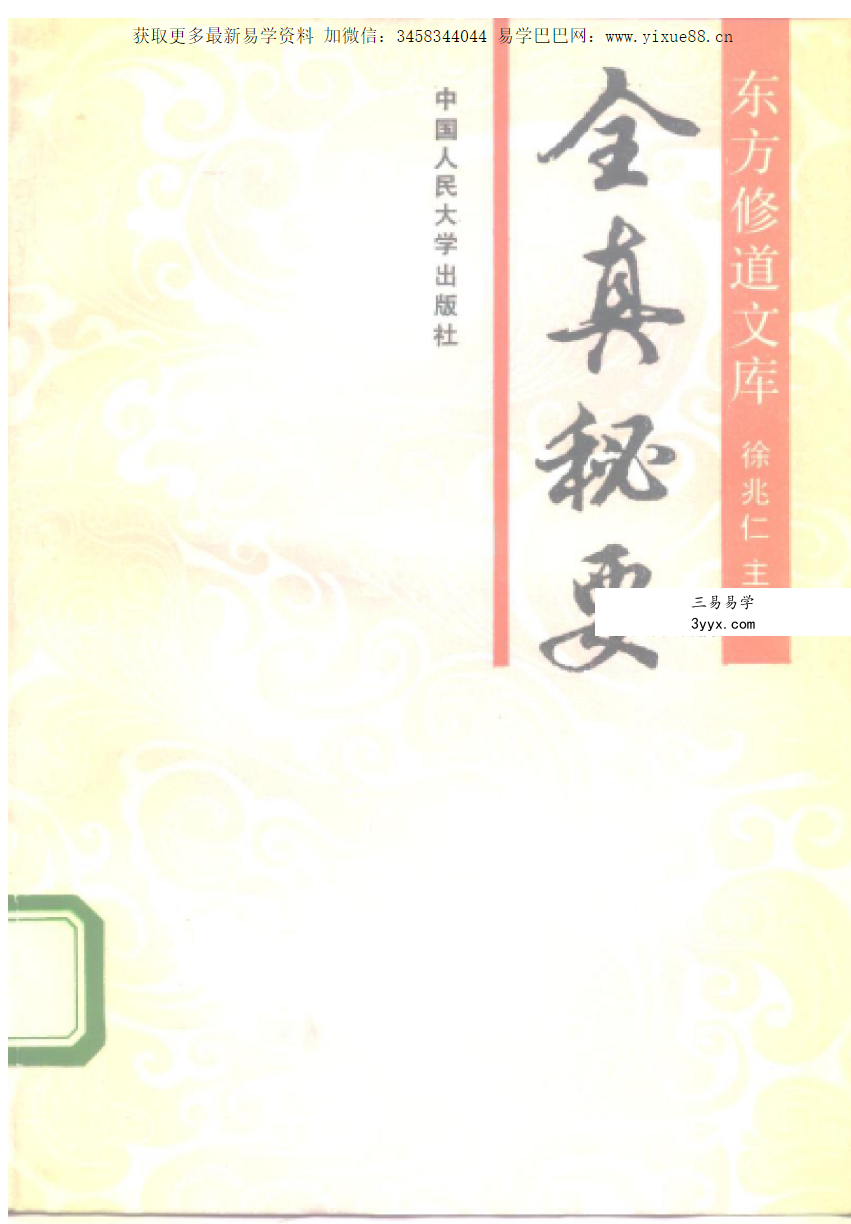 徐兆仁《全真秘要》265页 课程封面
