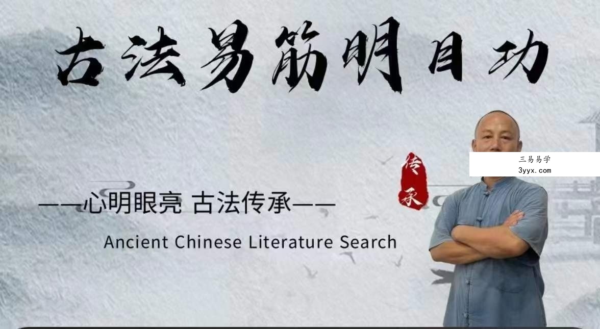 古法易筋明目功5集 课程封面