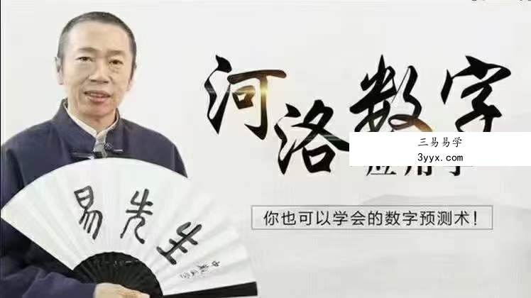 河洛数字预测学20集 课程封面