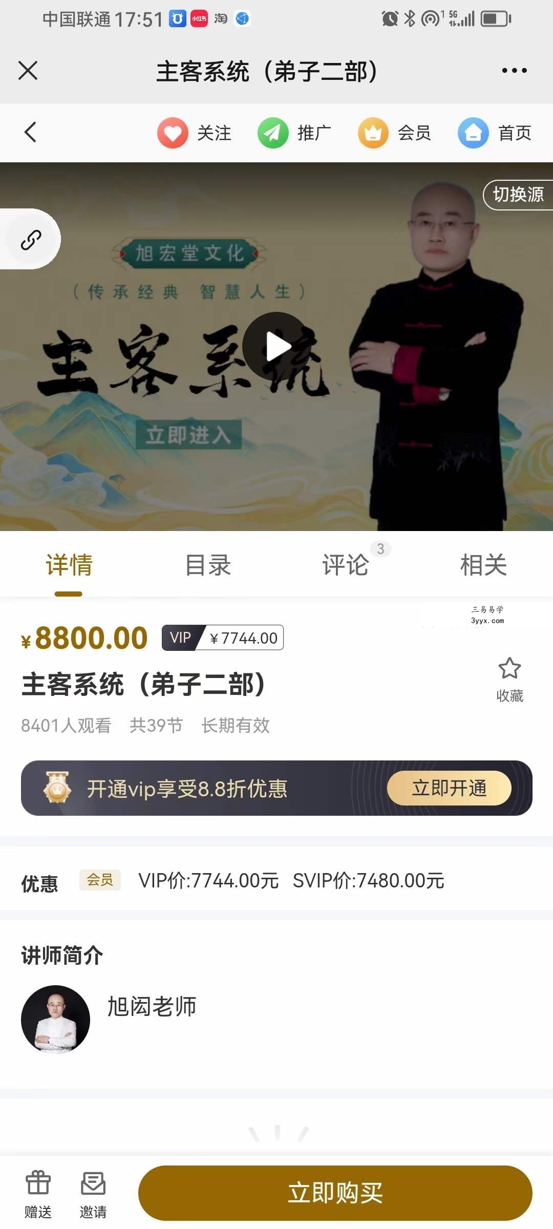 旭闳 吕氏主客系统（弟子二部）39集 课程封面