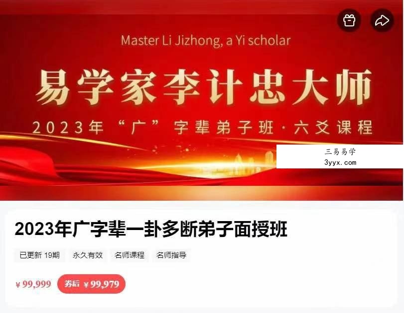 李计忠2023年《一卦多断广字辈弟子面授课》视频共19集 课程封面