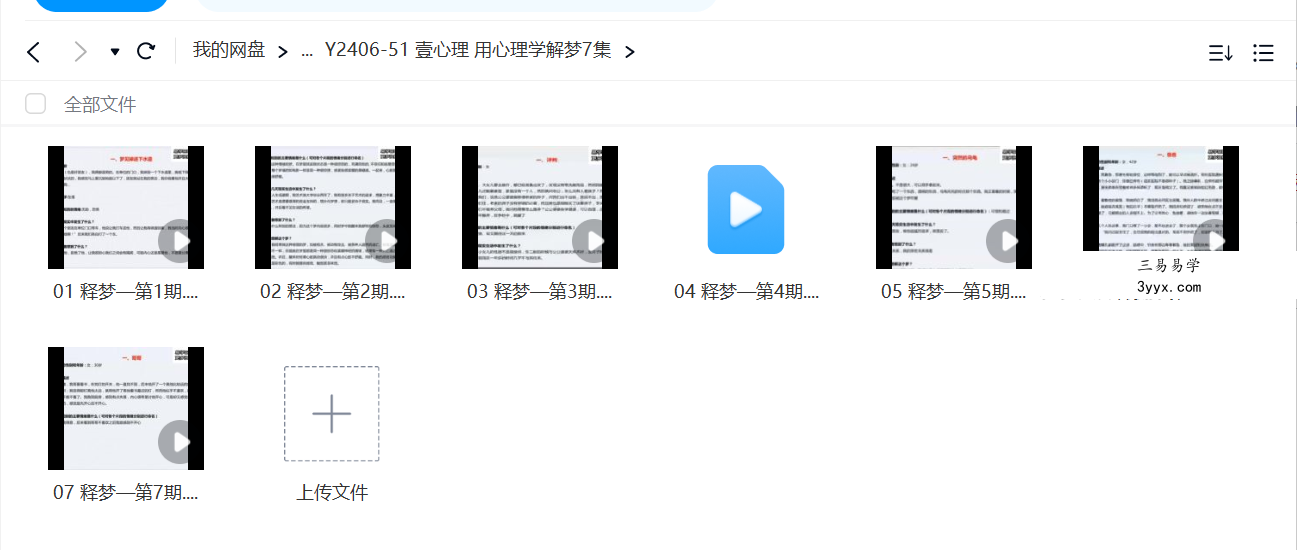 壹心理 用心理学解梦7集 课程封面