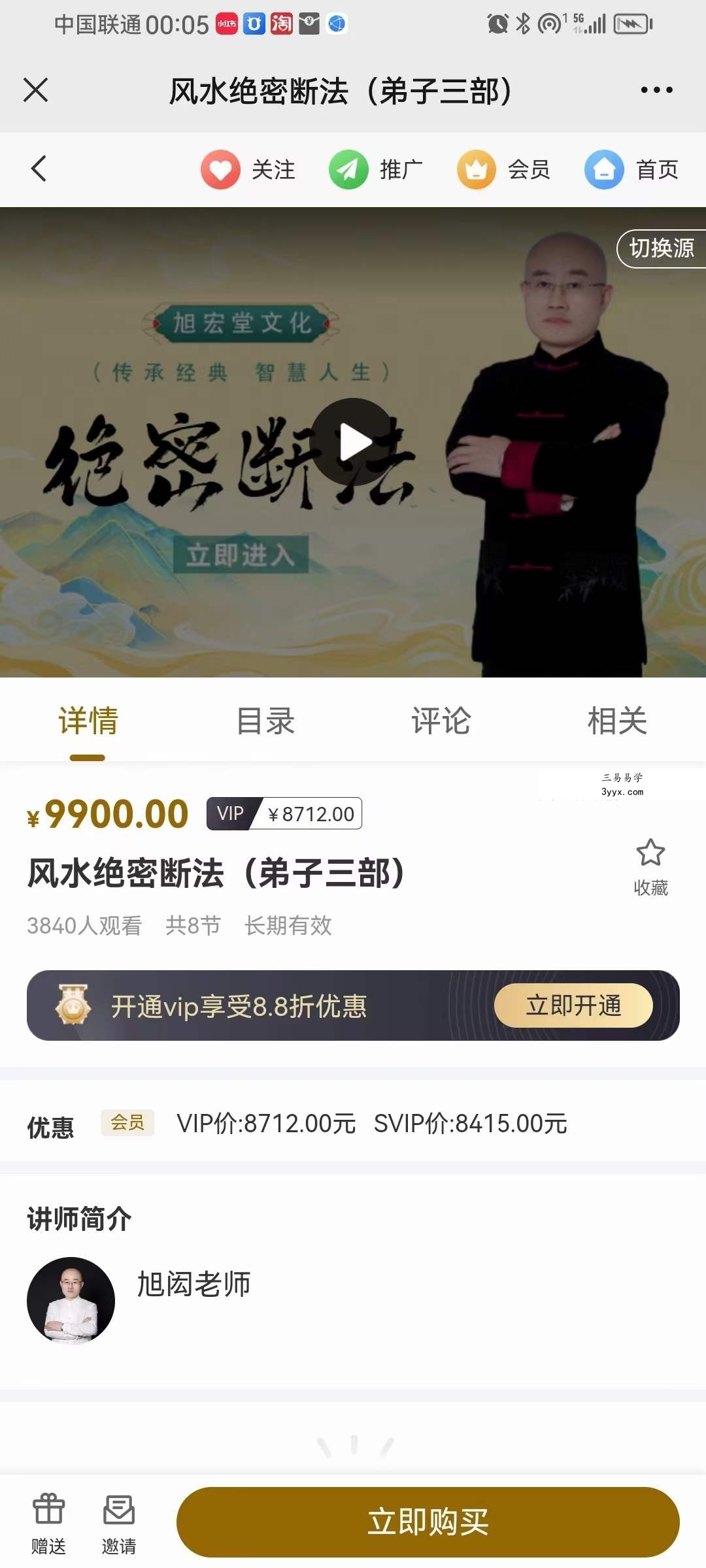 旭闳风水绝密断法（弟子三部）8集 吕氏风水体系 课程封面